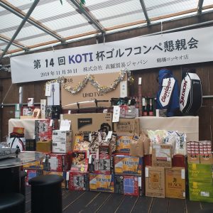 第14回ＫＯＴＩ杯ゴルフコンペ・懇親会(2019年11月30日)