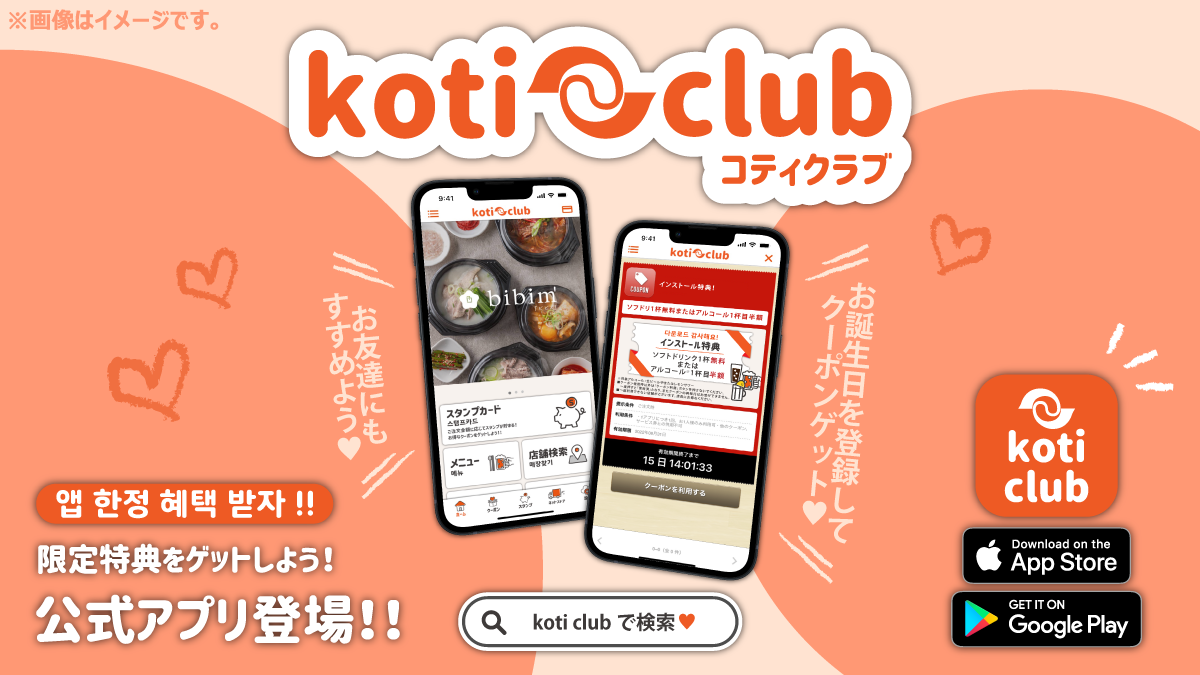 公式アプリ「コティクラブ」をリリースしました！