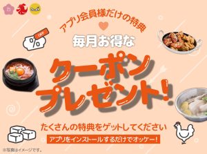 アプリ限定 特典 クーポン